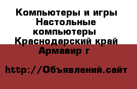 Компьютеры и игры Настольные компьютеры. Краснодарский край,Армавир г.